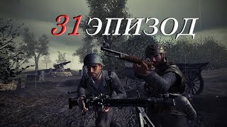 31 ЭПИЗОД | ПРОХОЖДЕНИЕ ИГРЫ | Call of Duty 2 | БеЛыЙ КоТ