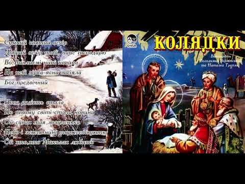 Володимир Вермінський та Наталя Третяк Колядки