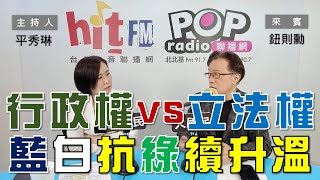 2024-05-01《POP大國民》平秀琳 專訪 鈕則勳 談「行政權VS.立法權！藍白對抗綠持續升溫！」