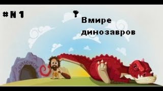 В мире динозавров (Dinosaur Simulator "Roblox")