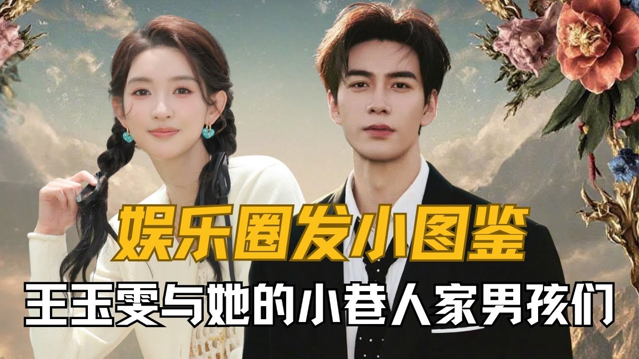 《地球超新鲜》娱乐圈发小图鉴：王玉雯与她的小巷人家男孩们 #王玉雯 #张新成 #陈星旭 #刘昊然 #地球超新鲜