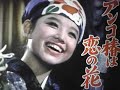 《アンコ椿は恋の花》都はるみ 1964年発売 Cover🎤ai