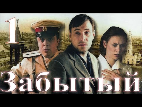 Смотреть забытые сериал