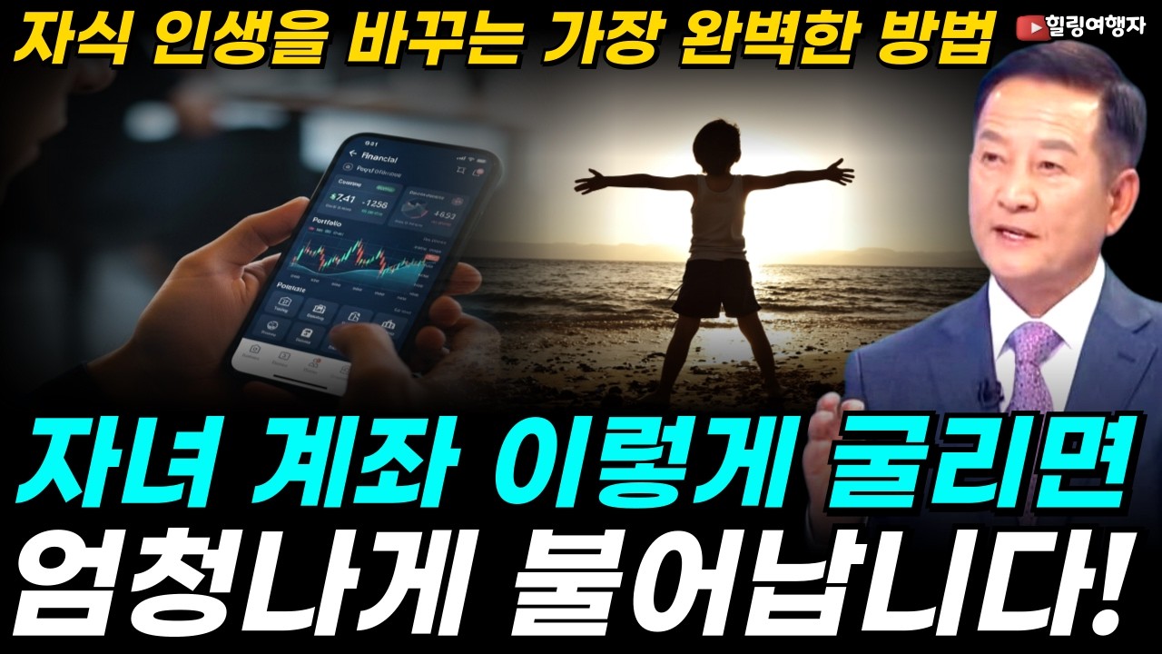 내 돈 줄 때 세금 한 푼 안 내려면? 강남 부모들 은행 대신 증권사로 달려간 이유, 자녀 계좌 이렇게 굴리면 엄청나게 불어납니다! 10년 뒤 자식 인생을 바꾸는 가장 완벽한 방법