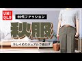 【50代ファッション】ユニクロと楽天スーパーセールで購入した商品を使った秋コーデ/PART1