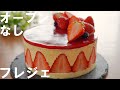 【オーブンなし！市販のスポンジケーキで簡単！】フレジェの作り方