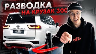 РАЗВОДКА и ТЮНИНГ ВЫХЛОПНОЙ СИСТЕМЫ на LAND CRUISER 300 // ТЮНИНГ ВЫХЛОПА: TAHOE CAYENNE W210 W213