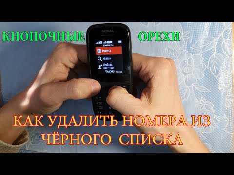 NOKIA 105 как удалить номера из чёрного списка