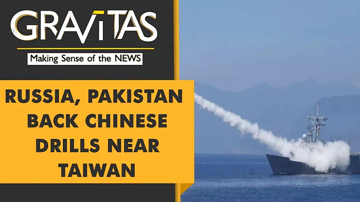 Gravitas: World reacts to Chinese military drills near Taiwan - DayDayNews