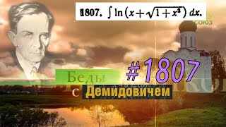 #1807 Номер 1807 из Демидовича | Неопределённый интеграл