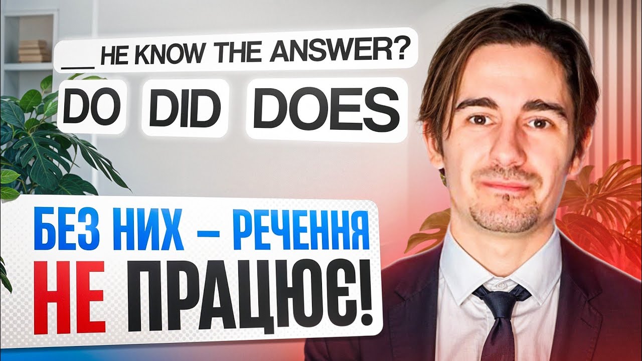 Без цих слів НЕ БУДЕ речення! Допоміжні дієслова простою мовою!