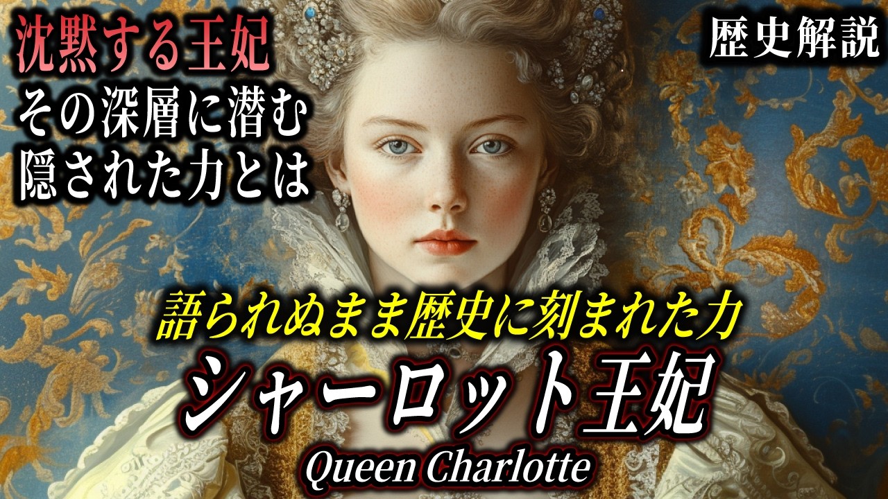 【歴史解説】語られぬ王妃シャーロットの真実――沈黙が支配を生んだ理由｜The Untold Story of Queen Charlotte