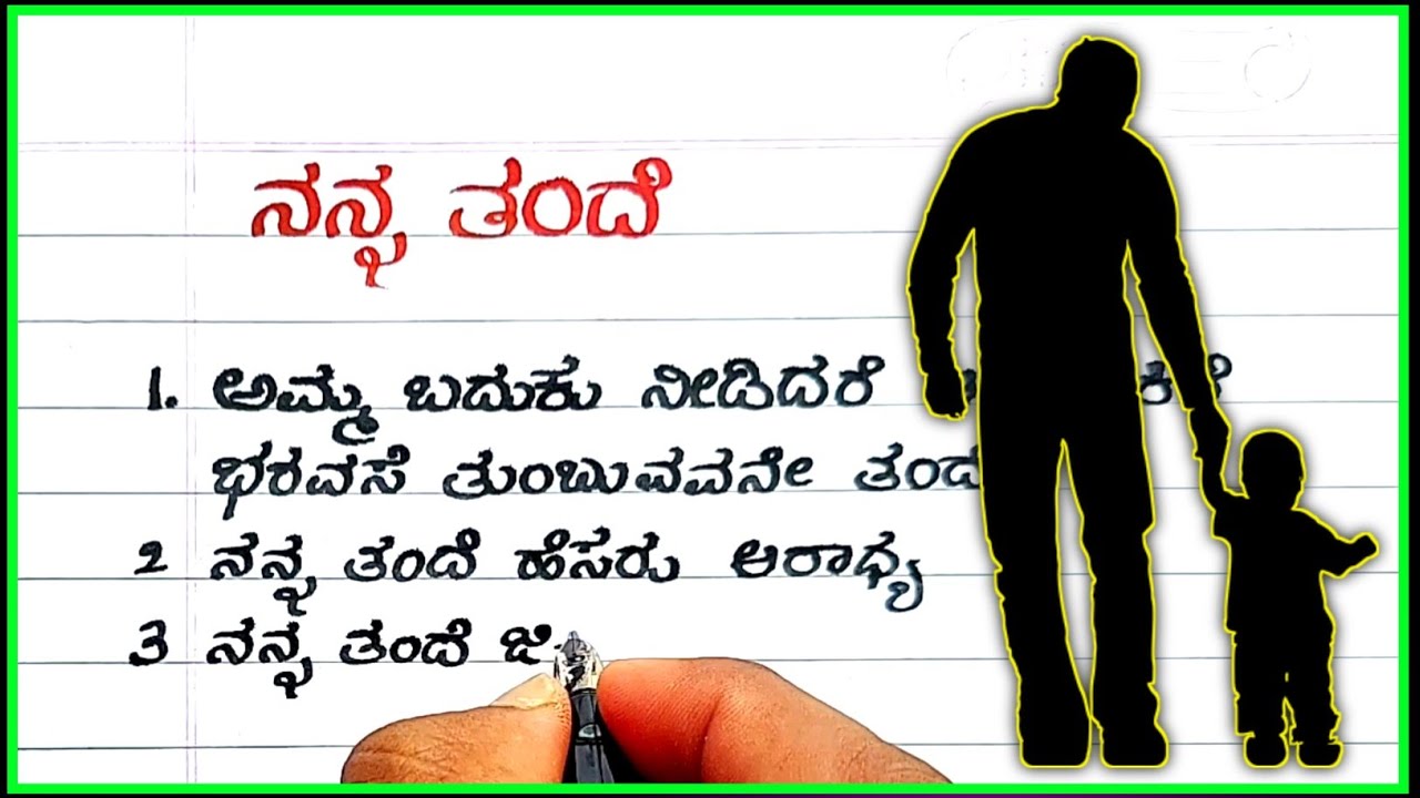 father essay in kannada