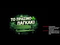 ☘️ ….ΤΗΣ ΥΠΕΡΒΑΣΗΣ... ☘️  LIVE - PRASINO PAGKAKI