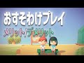 【あつ森】おすそわけプレイのメリット・デメリットを遊んで比べてみた!/タヌポータル設定方法など【あつまれどうぶつの森】