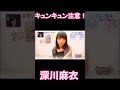 ハートを釘付け💗深川麻衣「乃木坂癒し中」#shorts #乃木坂46 #かわいい #美女
