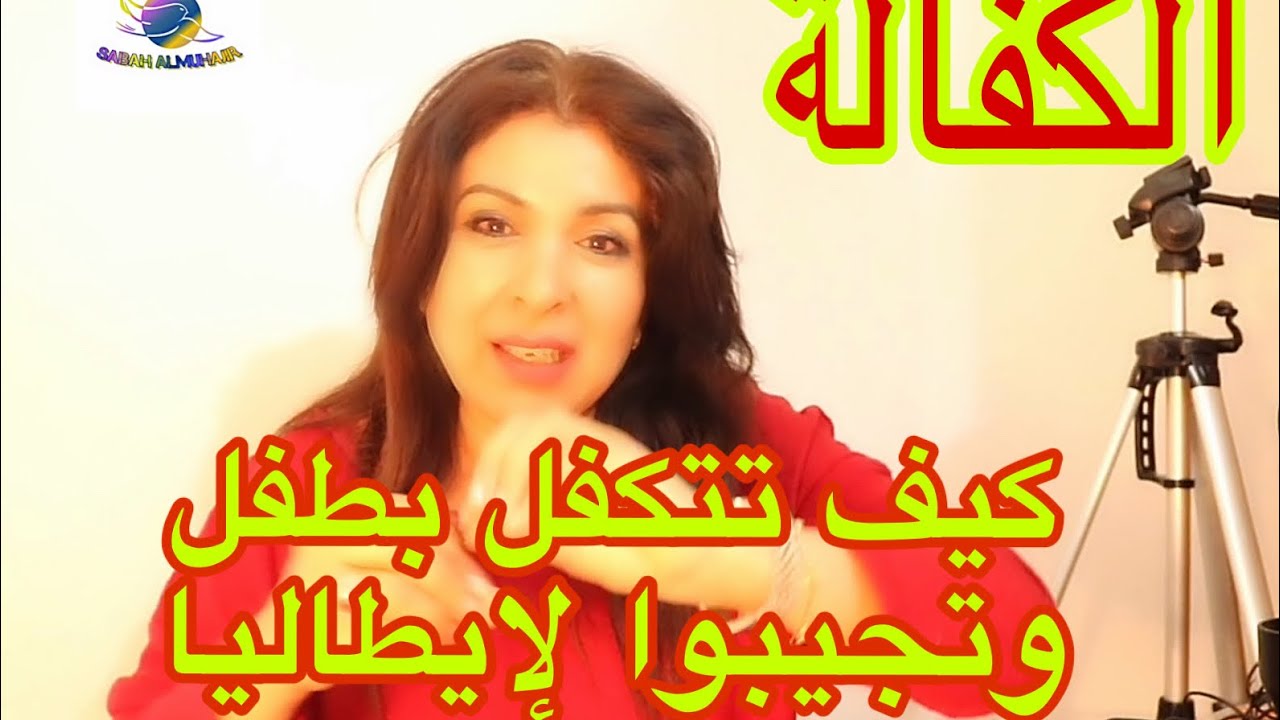 #SabahAlMuhajir كيف تتكفل بطفل أو طفلة وتجيبوا معاك لإيطاليا