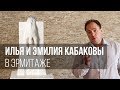 Илья и Эмилия Кабаковы в Эрмитаже