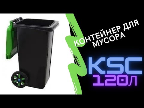 Контейнер для мусора KSC 120 л, на колесах KSC-P-120!