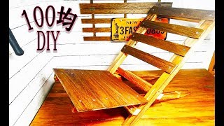 【100均DIY】ソロキャンプ 簡単組み立て椅子 男の工作 ダイソーの材料で作ったすのこDIY