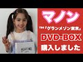 【グランメゾン東京】マノン、DVD-BOX購入。