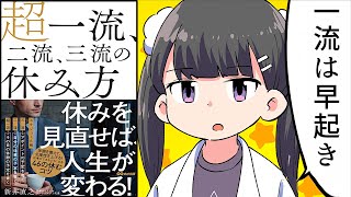 【漫画】一流と三流の休日の過ごし方の違い8選【本要約/新井直之】