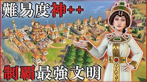 【Civilization VI】軍事最強文明ビザンツならば「神++」で制覇勝利できるのか? [ビザンツ テオドラ 難易度:神++ #1]【実況】【攻略法】【Civ6】【初心者向け解説動画】