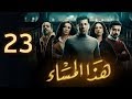 مسلسل هذا المساء - الحلقة الثالثة والعشرون | Haza Almasaa - Eps 23