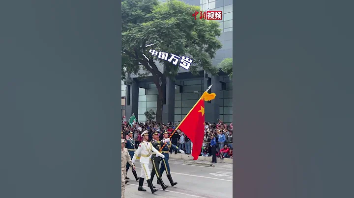 中国人民解放军三军仪仗队亮相墨西哥阅兵式，现场观众高呼：the best one！ - 天天要闻