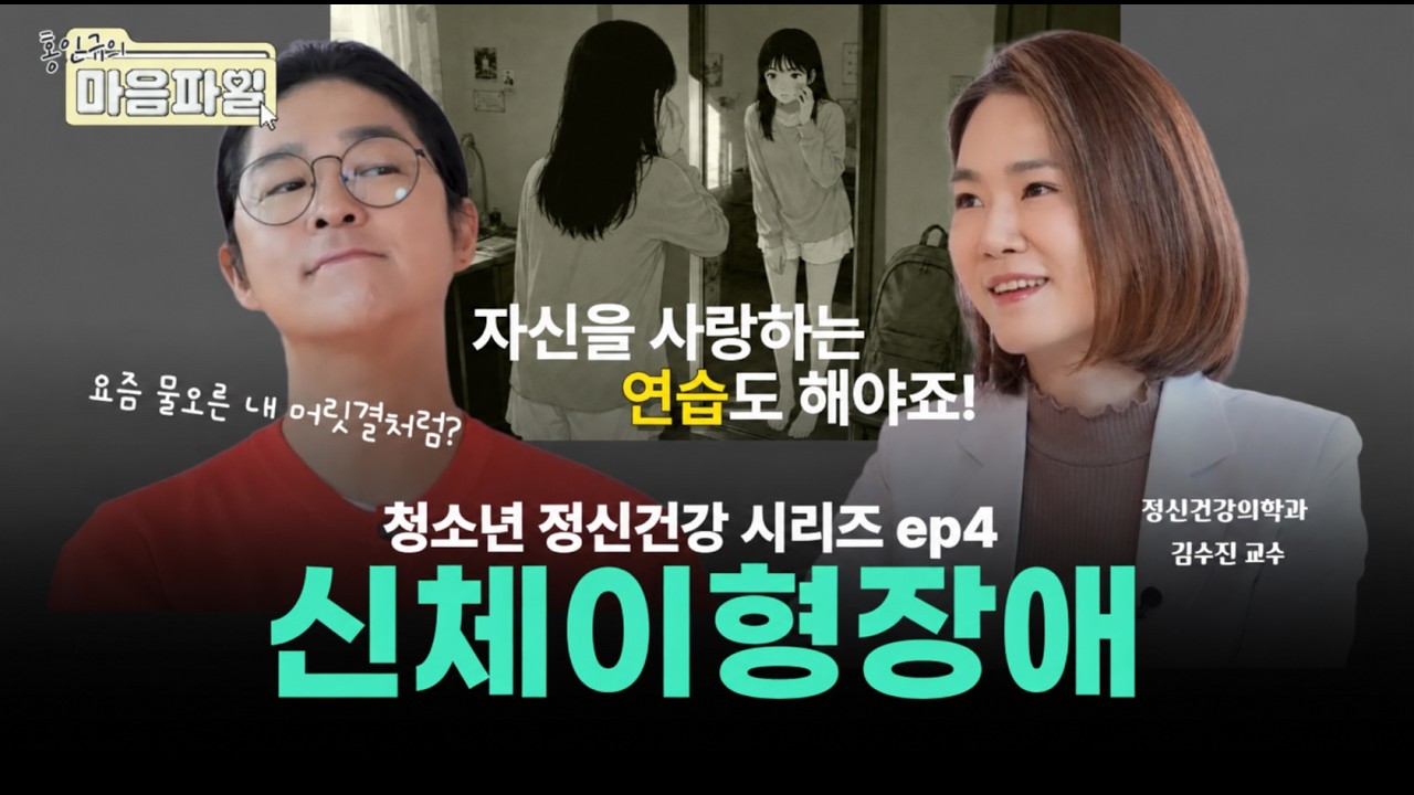 "나만 왜 이렇게 못생겼을까" 커져가는 외모 고민이 집착이 될 때😢 | 홍인규의 마음파일💜 Ep.4 신체이형장애