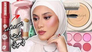 ميكاب كامل من SHEGLAM اكتر منتجات حبيتها و اكتر منتجات كرهتها | SHEGLAM END OF YEAR HAUL