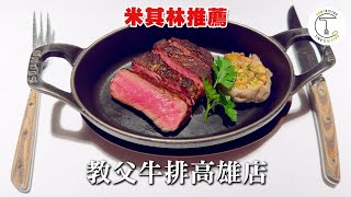 【米其林入選】「教父牛排Capstone Steakhouse」高雄分店水準如何? 乾式熟成牛排全新菜單克里斯丁品味