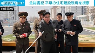 北朝鮮　金正恩総書記が住宅建設視察　衛星打ち上げに警戒強まる中(2024年4月6日)