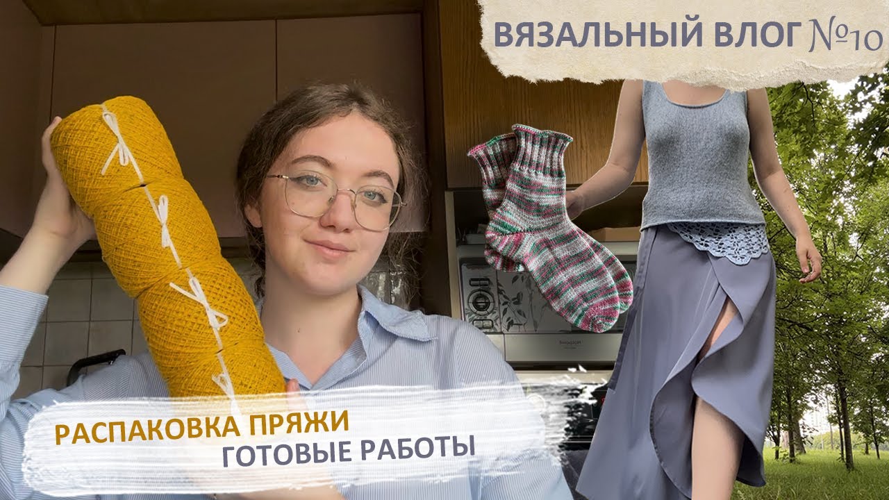 Вязальный влог🌻 Распаковка пряжи✨ Вяжу топ, носки🧦 и многое другое