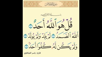 سورة الاخلاص ياسر الفیلكاوي