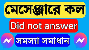 Messenger call did not answer problem | মেসেঞ্জারে কল যায় না কেন | Messenger call problem