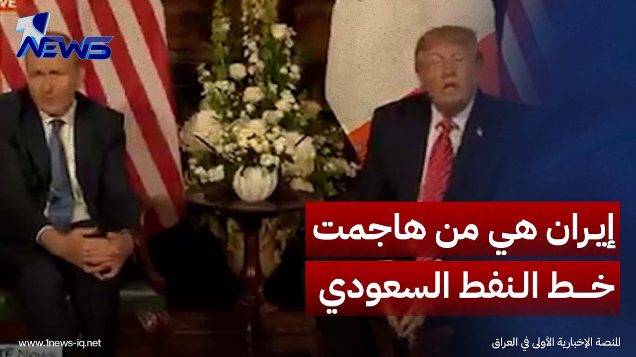 ترامب: إيران هي من هاجمت خط أنابيب النفط السعودي الحيوي