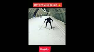 Ускорение Юханеса Клебо