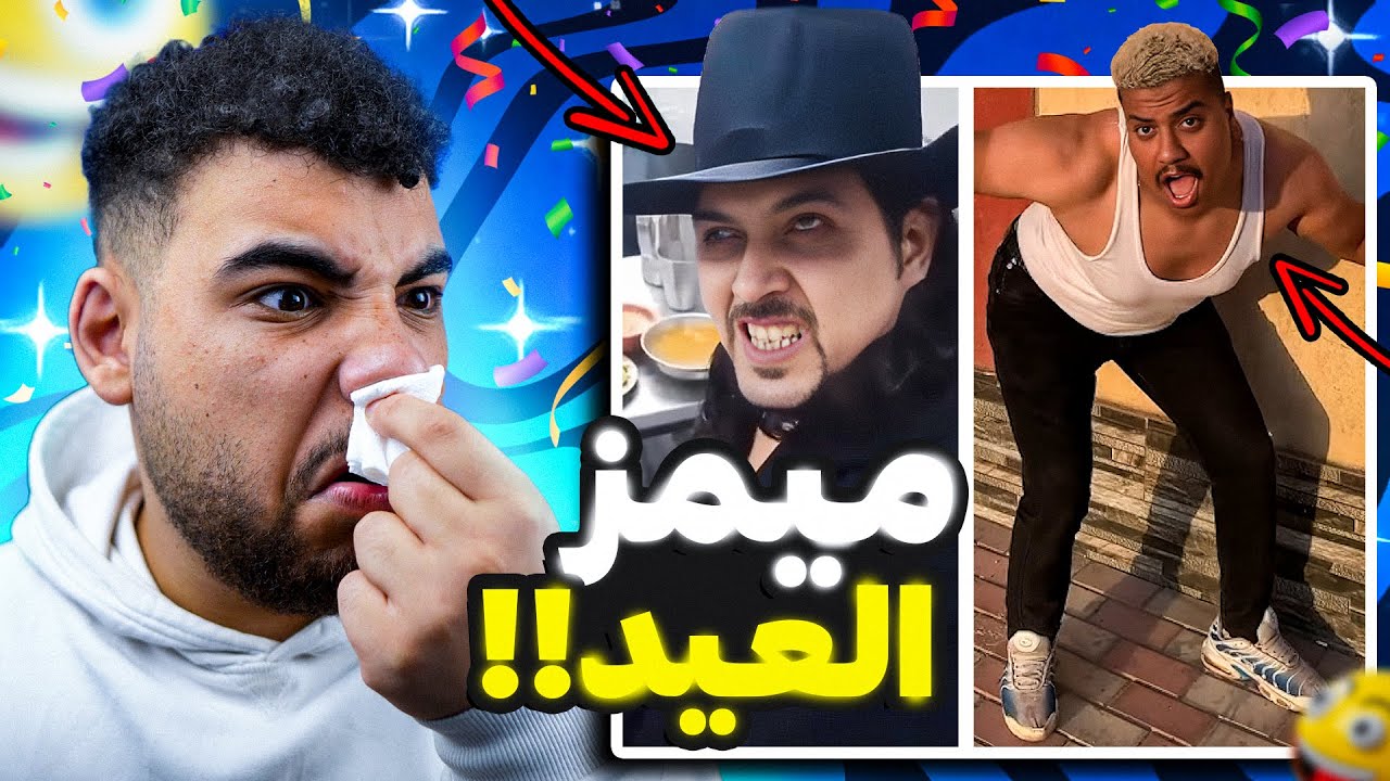 تريند العيد الجديد وصل😱 (ميمز مضحكة😂)