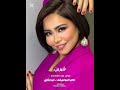 طريقي شيرين طريقي ولازم امشي فيه مفروض عليا ومفروضة عليه