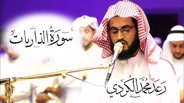 "سورة الذاريات" كاملة للقارئ رعد محمد الكردي من صلاة القيام