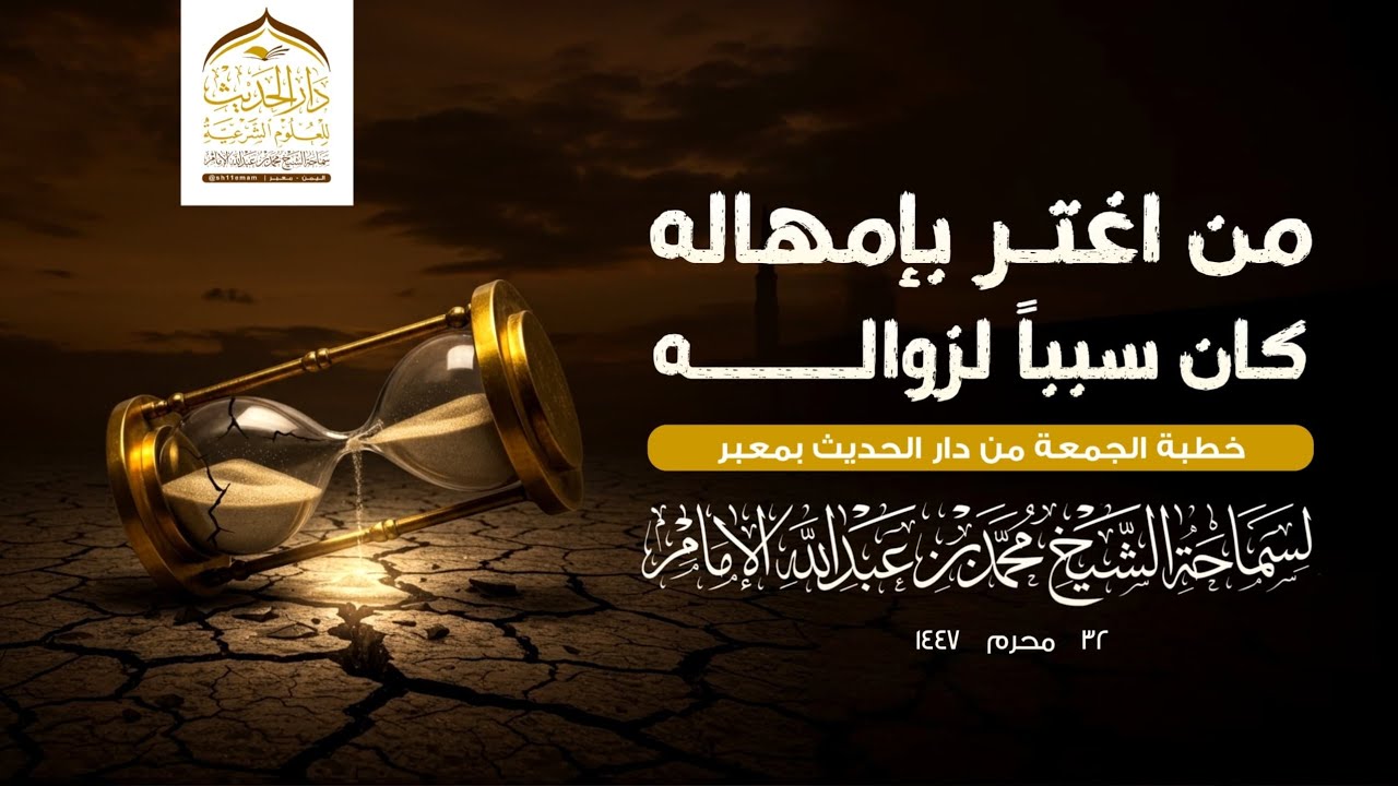 #خطبة_الجمعة | من اغتر بإمهاله كان سبباً لزواله | لسماحة الشيخ | #محمد_بن_عبدالله_الإمام 