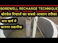 BOREWELL RECHARGE TECHNIQUE | TUBEWELL RECHARGE | RAINWATER HARVESTING | WATER HARVESTING SYSTEM