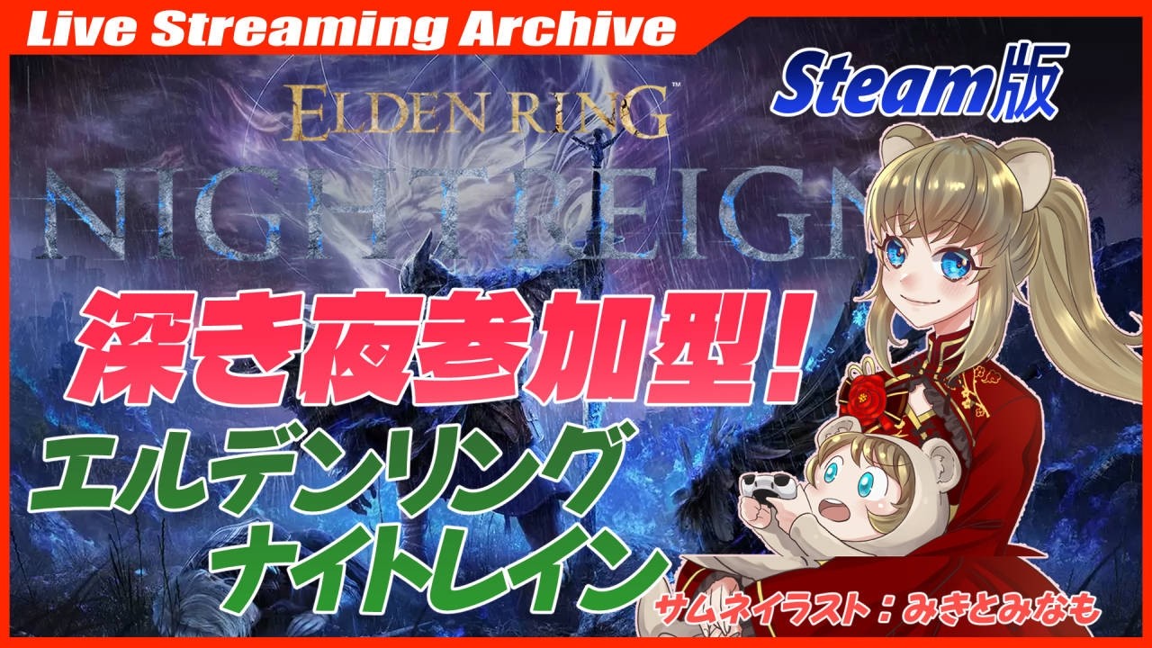 ❤スパチャ・ギフト禁止❤ Steam版 #46 【#ELDEN RING NIGHTREIGN】深き夜🐹!参加者募集【Steam】 エルデンリングナイトレイン nightreign