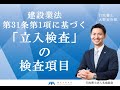 建設業法第31条第1項に基づく「立入検査」の検査項目