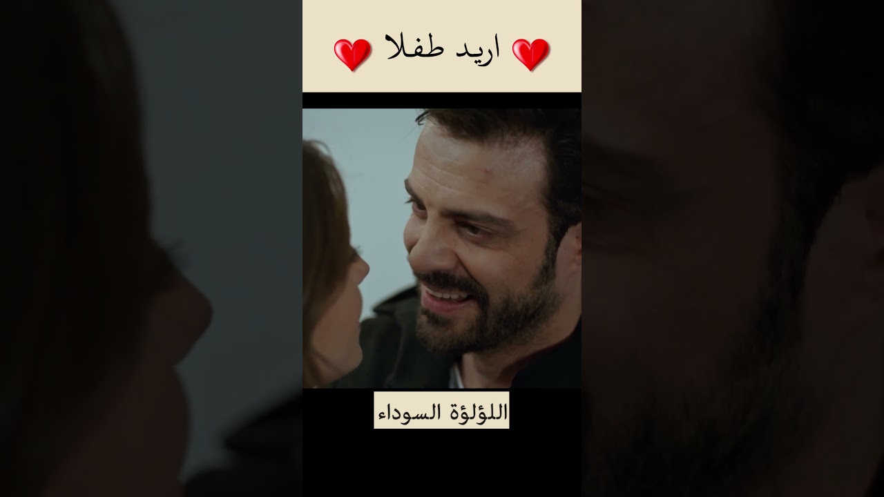 ⁣اللؤلؤة السوداء - اريد طفلا - Siyah İnci #short #shorts