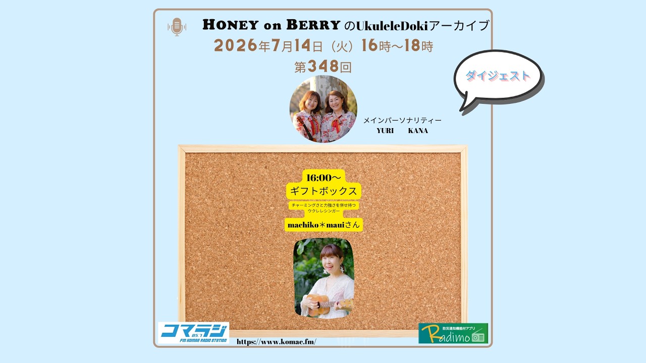 ダイジェスト【コマラジ】HONEY on BERRYのUkuleleDoki 第348回 2026年