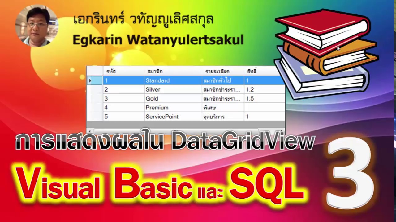 การเขียนโปรแกรม visual basic  Update  Visual Basic 2010 EP.3 เขียนโปรแกรมกับฐานข้อมูล SQL  (การแสดงผลข้อมูลใน DataGridView)