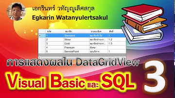 Visual Basic 2010 EP.3 เขียนโปรแกรมกับฐานข้อมูล SQL  (การแสดงผลข้อมูลใน DataGridView)