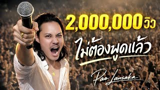 ไม่ต้องพูดแล้ว【 𝐎𝐅𝐅𝐈𝐂𝐈𝐀𝐋  𝐋𝐘𝐑𝐈𝐂 𝐕𝐈𝐃𝐄𝐎 】​ᴴᴰ